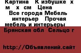 	 Картина “ К избушке“ х.м 40х50см › Цена ­ 6 000 - Все города Мебель, интерьер » Прочая мебель и интерьеры   . Брянская обл.,Сельцо г.